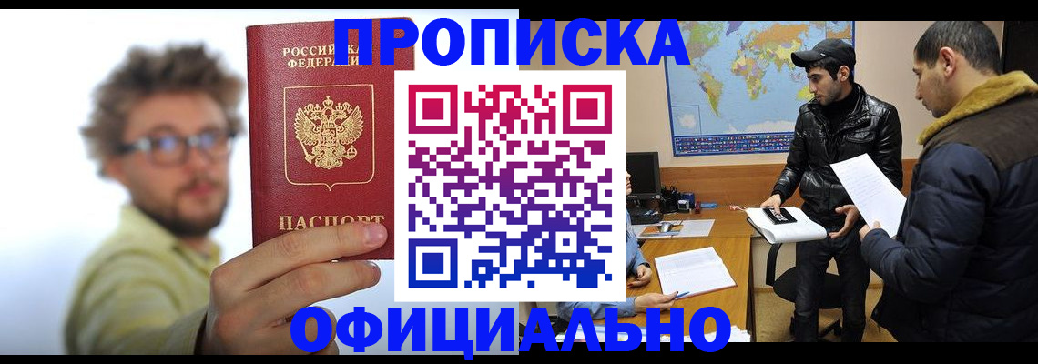 прописка для работы в Бийске
