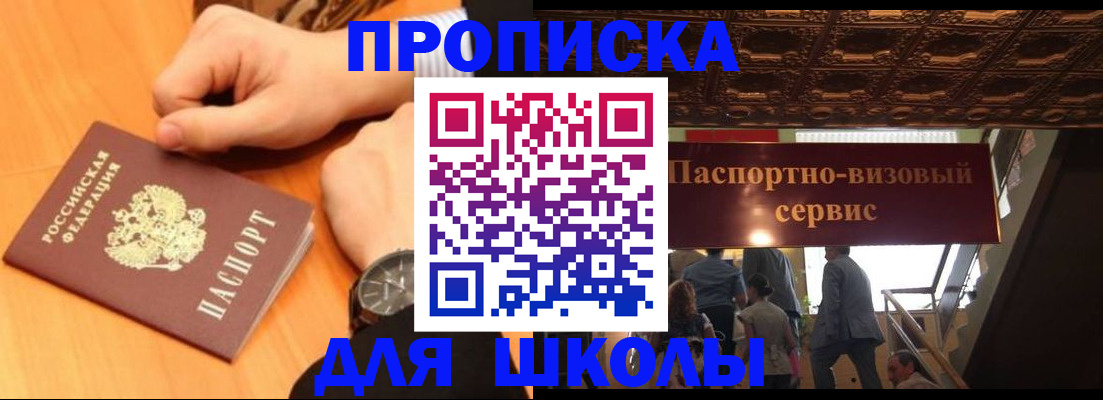 регистрация для школы в Бийске